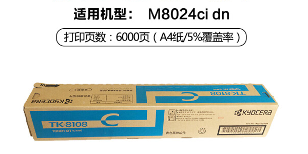 京瓷TK-8108C(藍(lán)色) 6000頁(適用M8024cidn)