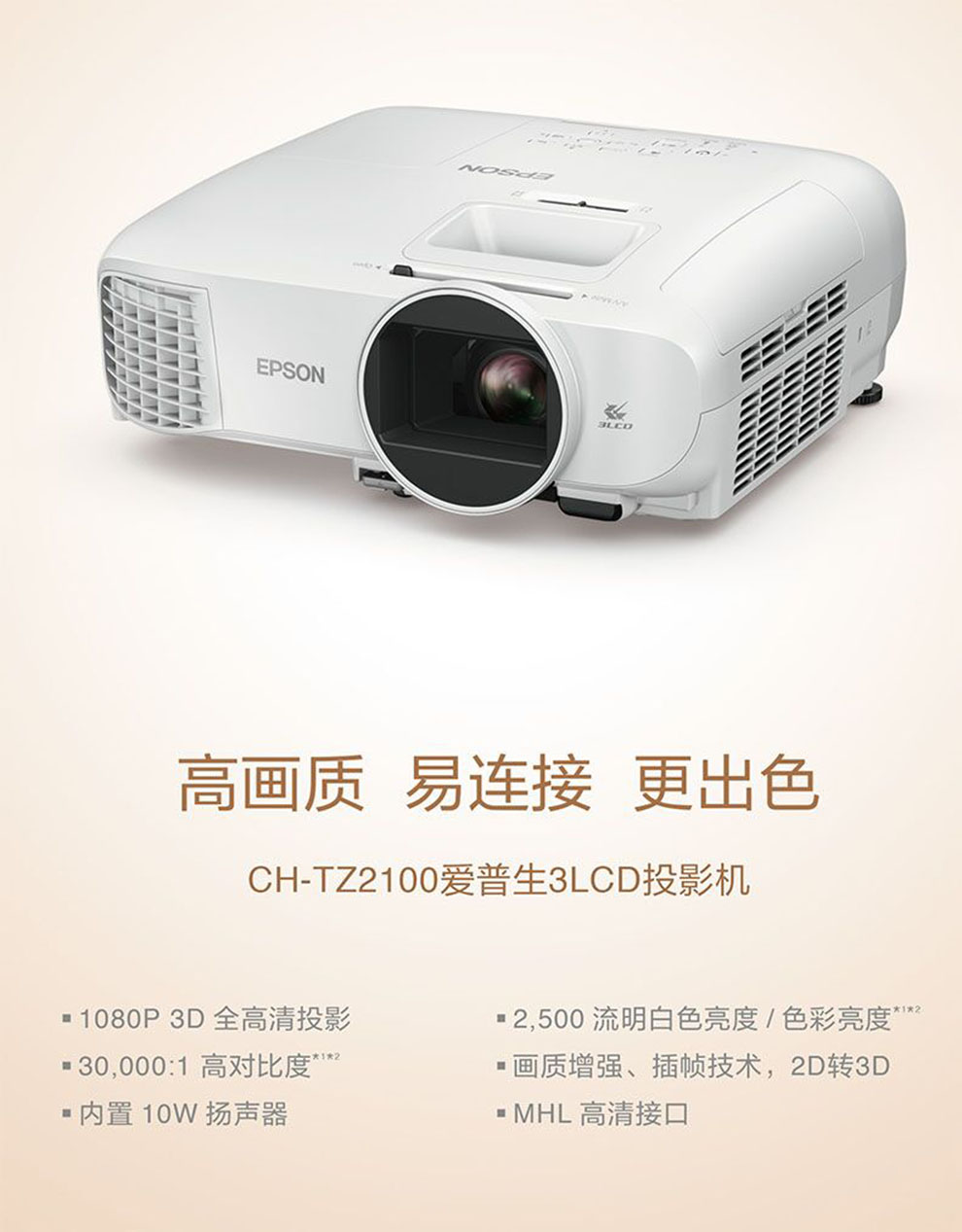愛普生(EPSON)投影儀家用全高清套裝1080P 3D投影機(jī) CH-TZ1000